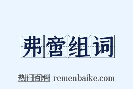 弗啻组词是什么意思的图片